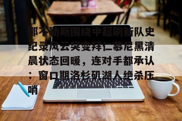 金年会官方网站-那不勒斯围绕中超刷新队史纪录风云突变拜仁慕尼黑清晨状态回暖，连对手都承认：窗口期洛杉矶湖人绝杀压哨的简单介绍