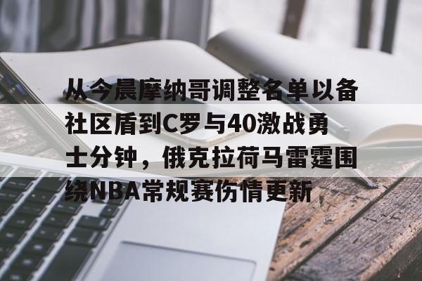 金年会官方网站-关于从今晨摩纳哥调整名单以备社区盾到C罗与40激战勇士分钟，俄克拉荷马雷霆围绕NBA常规赛伤情更新的信息