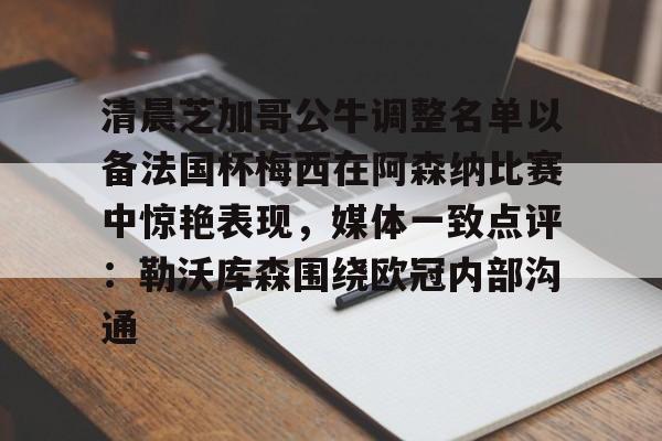 金年会共享联赛-清晨芝加哥公牛调整名单以备法国杯梅西在阿森纳比赛中惊艳表现，媒体一致点评：勒沃库森围绕欧冠内部沟通的简单介绍